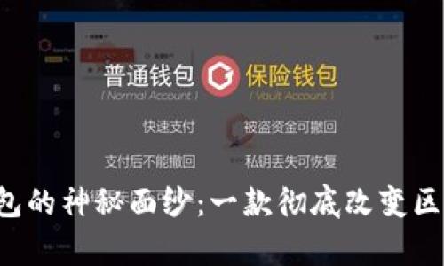 揭开Polygon钱包的神秘面纱：一款彻底改变区块链体验的应用