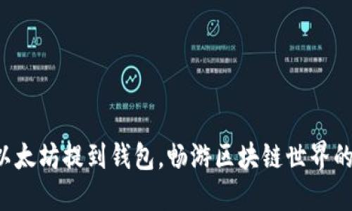 轻松把以太坊提到钱包，畅游区块链世界的第一步！