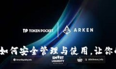 以太坊钱包文件：如何安全管理与使用，让你的