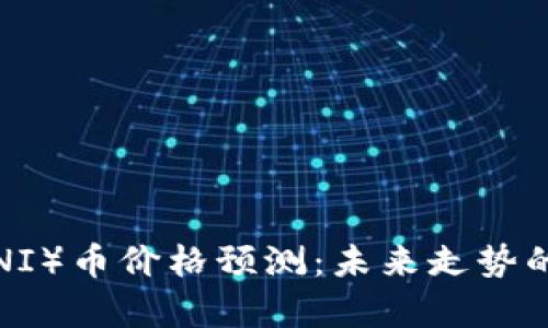 Uniswap（UNI）币价格预测：未来走势的分析与展望