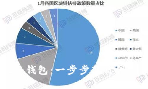 如何下载ownbit冷钱包：一步步教你保护数字资产的秘密