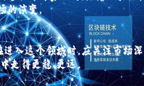 jiaoti揭开加密货币市场份额的神秘面纱：你不可不知的背后故事/jiaoti  
加密货币, 市场份额, 交易所, 比特币/guanjianci  

引言：为何关注加密货币市场份额  
随着数字时代的到来，加密货币已经从一个小众概念迅速演化为广为人知的投资渠道。了解加密货币市场的份额占比，不仅是投资者制定投资策略的重要参考，更能够帮助普通用户更清晰地认识数字资产的整体面貌。在这里，我们将详细探讨各大加密货币在市场中所占的份额，揭示其背后的原因和趋势。  

市场概览：加密货币的崛起  
加密货币自比特币诞生以来，十余年间经历了多次波动。现在，市场上不仅仅有比特币，还有以太坊、瑞波币等数百种各种各样的数字货币。根据统计数据，目前加密货币总市值已达到数万亿美元，这引起了全球投资者的极大关注。  
过去几年来，借助科技的发展，许多新的项目和交易平台如雨后春笋般涌现，因此，加密货币的市场正经历快速变迁。市场份额的变化不仅意味着不同数字资产的流行程度，还有可能影响到币圈的未来走向。  

市场份额的变化：主要参与者分析  
比特币依然是加密货币市场的“领军者”。数据显示，比特币的市值占比常常高达60%以上，这使其在人们心目中仍然占有无可替代的地位。而以太坊作为第二大加密货币，其市场份额也在不断提升，通常保持在10%左右。  
除了比特币和以太坊，其他一些数字货币如瑞波币、莱特币和链环（Chainlink）等也在不同程度上占据了市场份额。虽然这些币种的份额相比于比特币和以太坊较小，但它们依然吸引了大量投资者的关注。尤其是一些新兴的DeFi（去中心化金融）项目，正在快速抢占市场份额，显示出未来的潜力。  

市场竞争格局：交易所的力量  
交易所是连接用户与加密货币市场的重要桥梁。近年来，随着各大交易所的崛起，交易平台之间的竞争愈发激烈。主要的交易所如币安、火币和Coinbase等，都在积极寻求用户的青睐。  
同时，我们也看到去中心化交易所（DEX）的迅速发展。这些平台通过智能合约技术，允许用户直接进行交易，而无需依赖第三方机构。这种创新方式在一定程度上冲击了传统交易所的市场份额，改变了用户的交易习惯。  

市场份额与投资者行为的关系  
市场份额的变化直接影响投资者的决策。面对波动的市场，许多人可能会因行情走势而手足无措。特别是新手投资者，往往更容易受到市场情绪波动的影响。  
实际情况是，当某一数字货币的市场份额迅速增长时，投资者可能会涌入，导致价格暴涨。这种趋势时常会引起短期投资的热潮，使得市场进一步变得不稳定。反之，当市场份额萎缩时，投资者又可能纷纷撤退，带来更大的市场风险。  

未来展望：技术发展与市场动态  
展望未来，加密货币市场的发展可能会受到多重因素的影响。技术的进步、政策的变动以及用户认知度等，都会对市场格局产生深远影响。许多业界专家认为，随着区块链技术的不断成熟，加密货币市场可能会在未来迎来新的机遇。  
许多项目团队也在不断推陈出新，推出更多符合用户需求的产品和服务。无论是NFT（非同质化代币）还是更高效的共识机制，都在推动市场的演变。  

结语：认真看待加密货币市场份额  
了解加密货币市场份额背后的含义，并非仅仅是看到数字和数据，而是要把它作为理解市场趋势、捕捉投资机会的重要工具。普通投资者在进入这个领域时，应关注市场深层的变化，建立合理的投资策略，增强自身的市场洞察力。  
加密货币市场无疑是一个充满机遇与挑战的领域。通过对市场份额的深入分析，我们不仅能够把握当前的投资动态，更能够在未来的投资中走得更稳、更远。