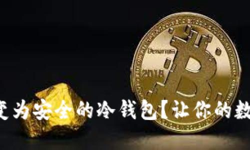如何将硬盘转变为安全的冷钱包？让你的数字资产更安全！