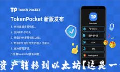 如何轻松将波场钱包资产转移到以太坊？这是一