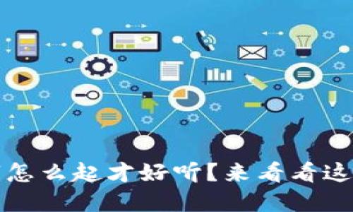 冷钱包的名字怎么起才好听？来看看这些灵感与创意