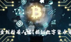 虚拟币账户能查到持有人吗？揭秘数字货币背后