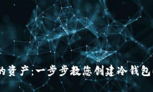 保护您的资产：一步步教您创建冷钱包EOS账号