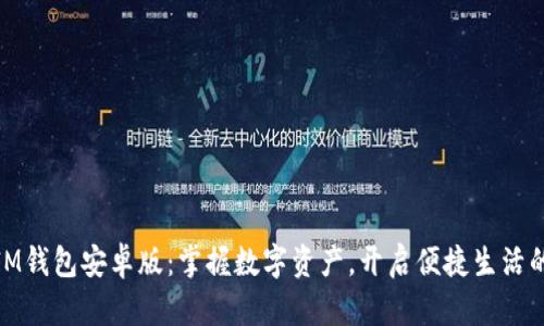 探索IM钱包安卓版：掌握数字资产，开启便捷生活的钥匙