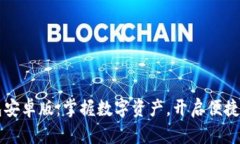 探索IM钱包安卓版：掌握数字资产，开启便捷生活