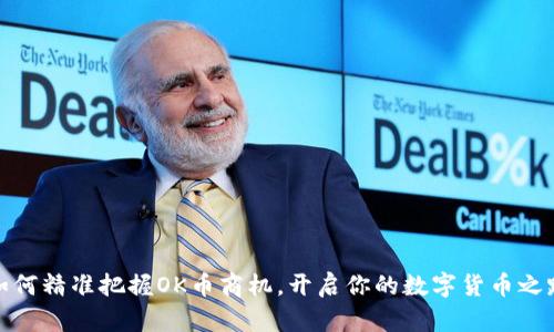 如何精准把握OK币商机，开启你的数字货币之路