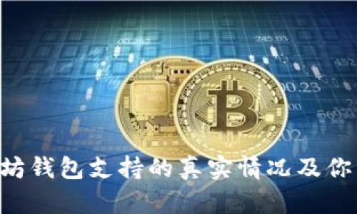 揭秘OKEx：以太坊钱包支持的真实情况及你需要知道的一切