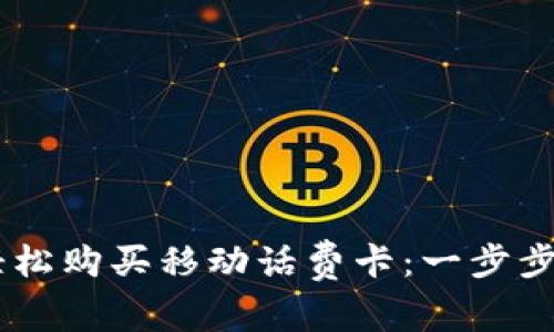 如何使用USDT轻松购买移动话费卡：一步步教你省钱又方便