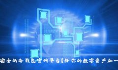 如何选择安全的冷钱包官网平台？给你的数字资