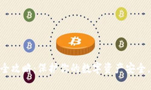 冷钱包TRX进账出账全攻略：保护你的数字资产安全，轻松管理每一笔交易