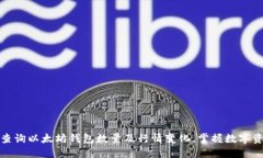 如何轻松查询以太坊钱包数量及行情变化，掌握