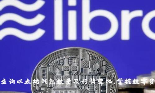 如何轻松查询以太坊钱包数量及行情变化，掌握数字资产的脉搏