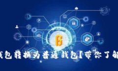 如何轻松将观察钱包转换为普通钱包？带你了解