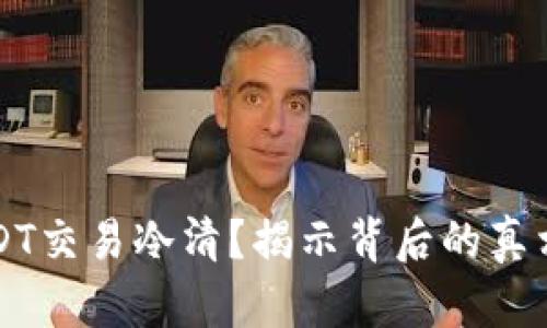 为什么现在USDT交易冷清？揭示背后的真相与投资者心理