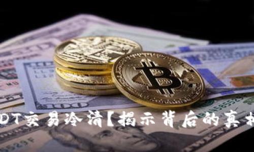 为什么现在USDT交易冷清？揭示背后的真相与投资者心理