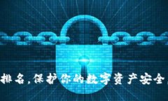 2023年十大数字冷钱包排名，保护你的数字资产安