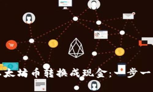 如何快速将以太坊币转换成现金：一步一步的详细指南