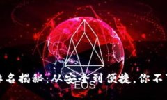 冷密钥钱包排名揭秘：从安全到便捷，你不可错