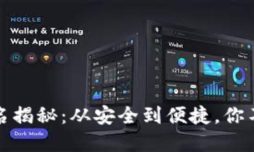 冷密钥钱包排名揭秘：从安全到便捷，你不可错过的选择