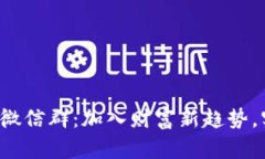 探索数字货币微信群：加入财富新趋势，实现投