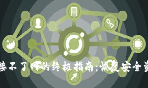 解决冷钱包连接不了网的终极指南：恢复安全资产的希望之路