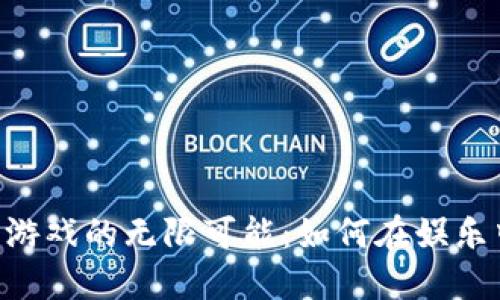 探索Bee币游戏的无限可能：如何在娱乐中赚取收益