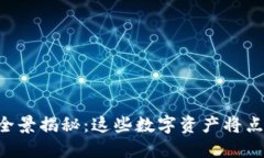 以太坊生态币的全景揭秘：这些数字资产将点燃