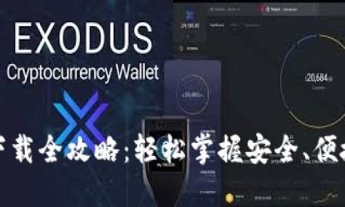 比特币钱包下载全攻略：轻松掌握安全、便捷的钱包选择