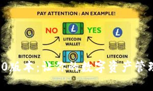 小狐狸钱包6.2.0版本：让你的数字资产管理更简单、更安全