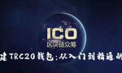 如何轻松搭建TRC20钱包：从入门到精通的全方位指