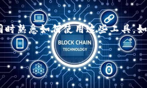 OKPay钱包地址是指用户在OKPay平台上用于接收、存储和管理数字资产的唯一标识。在现代数字金融世界中，钱包地址如同一个数字账户，它让用户能够在虚拟货币的交易中进行资产转移和接收。了解如何找到和使用OKPay钱包地址对每一位用户都是至关重要的。

什么是OKPay钱包地址？
OKPay钱包地址是一个由字母和数字组成的串，通常用来识别用户在OKPay平台上的账户。每个用户在注册OKPay时都会生成一个唯一的钱包地址。这个地址相当于用户的银行账户号码，其他用户可以通过这个地址向你转账数字资产。

如何找到你的OKPay钱包地址？
找到你的OKPay钱包地址非常简单。首先，你需要登录到你的OKPay账户。在主页上，通常可以找到一个“接收”或“我的钱包”选项。点击之后，系统会显示你的钱包地址，并且通常会提供一个复制的按钮，让你可以方便地复制这个地址用作交易。

如何使用OKPay钱包地址进行交易？
使用OKPay钱包地址进行交易，你需要将你的钱包地址提供给对方。无论是接收款项还是向他人发送资产，都需要确保地址的准确性。对于大额交易，建议再三确认地址，以避免不必要的损失。

为什么选择OKPay？
OKPay是一款用户友好的数字资产管理平台，提供高效、便捷的资金流动手段。它的优势不仅在于用户界面，还在于系统的安全性。用户的信息和资产都受到严格保护，提供了多层次的安全措施。此外，OKPay支持多种数字货币，使得用户可以在同一平台内完成多样化的交易。

资产安全与风险管理
在使用OKPay进行数字资产交易时，用户必须意识到安全问题。确保你的账户信息安全至关重要，包括密码和二次验证。同时，避免在公共网络环境中操作，尽量使用私密的网络连接。这些措施可以帮助你降低潜在的安全风险。

常见问题解答
许多新用户在使用OKPay时可能会遇到一些常见问题。首先，钱包地址可以更换吗？答案是肯定的，但通常建议用户保持一个固定的地址以便于管理。其次，如何恢复账户？如果你忘记了密码或无法登录，OKPay会提供相关的找回流程，确保用户能够安全地重新获得访问权限。

结论
了解并使用OKPay钱包地址是数字资产管理的重要一步。虽然数字资产提供了许多便利，但也伴随着一定的风险。用户应该保持警觉，确保安全，同时熟悉如何使用这些工具。如果你还没有注册OKPay，考虑今后在资金管理方面做出这样的选择，尽早熟悉数字钱包的使用方法，才能在这个快速发展的金融世界中占得先机。

OKPay, 钱包地址, 数字资产, 资金管理/guanjianci
如何安全使用OKPay钱包地址？揭秘数字资产管理的秘密！