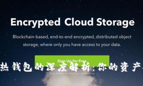 币圈冷钱包与热钱包的深度解析：你的资产安全谁在守护？