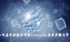揭秘如何在中国安全下载Coinbase：简单步骤与常见