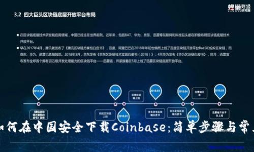揭秘如何在中国安全下载Coinbase：简单步骤与常见误区