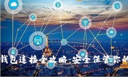 小狐狸冷钱包连接全攻略：安全保管你的数字资产