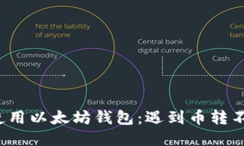 如何安全地使用以太坊钱包：遇到币转不出去怎么办？