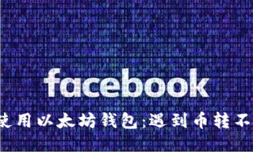 如何安全地使用以太坊钱包：遇到币转不出去怎么办？