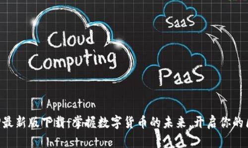 以太坊APP最新版下载：掌握数字货币的未来，开启你的区块链之旅