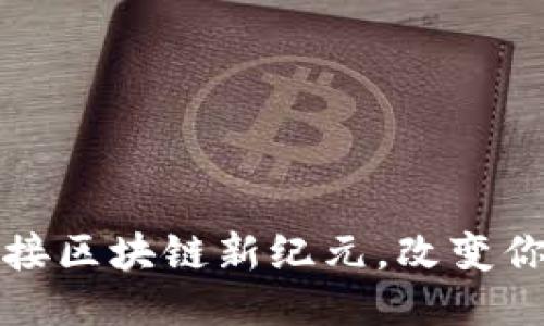 以太坊2.0：迎接区块链新纪元，改变你对未来的看法