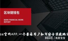 解析Coinbase官网APP：一个普通用户如何安全便捷地