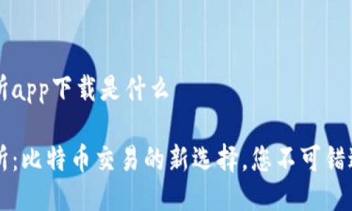 中本聪交易所app下载是什么

中本聪交易所：比特币交易的新选择，您不可错过的下载指南