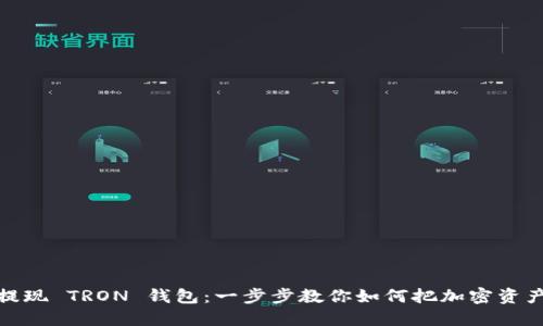 轻松提现 TRON 钱包：一步步教你如何把加密资产变现