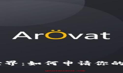 探索以太坊的世界：如何申请你的第一款ETH钱包