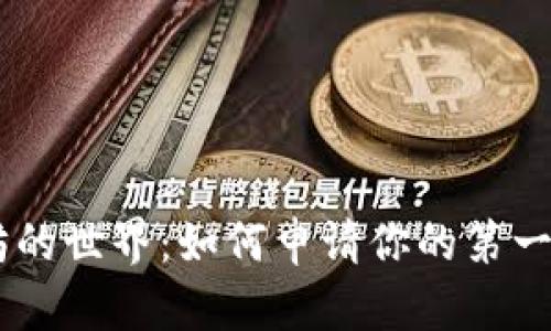 探索以太坊的世界：如何申请你的第一款ETH钱包