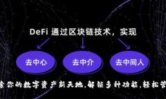 Coin98钱包：探索你的数字资产新天地，解锁多种