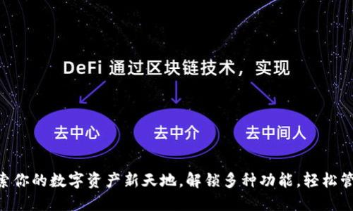 Coin98钱包：探索你的数字资产新天地，解锁多种功能，轻松管理你的加密货币